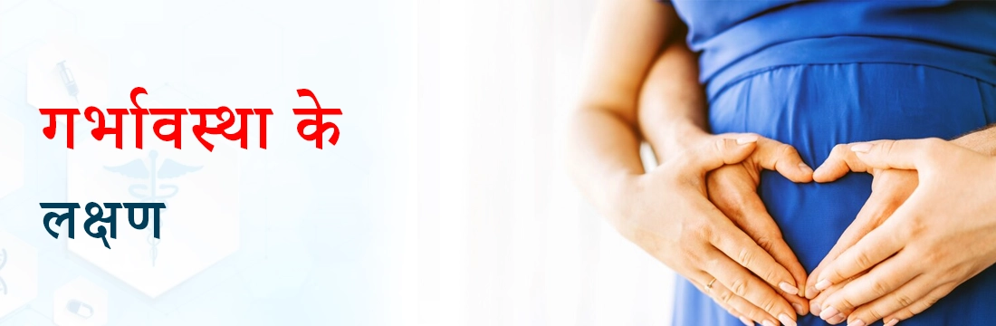 गर्भावस्था के लक्षण क्या हैं?